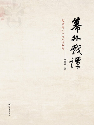 cover image of 幕外戏谭